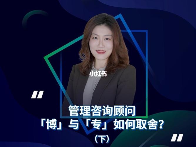 管理咨询顾问博与专如何取舍下