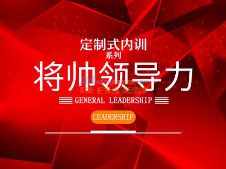 创新的将帅领导内训 声誉好的贵州定制式领导力内训课程机构,当属聚仁管理咨询