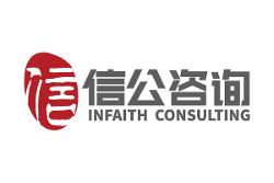 上海信公企业管理咨询