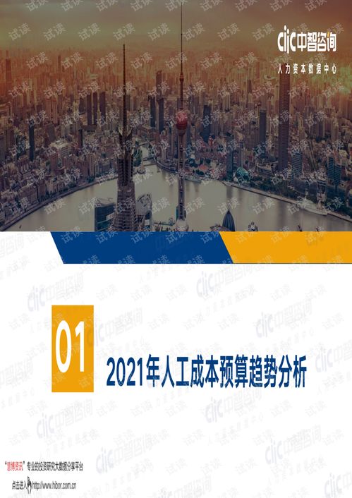 20210109 中智咨询 2020 2021年企业人工成本预算管理实践调研报告.pdf