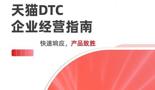 天猫联合瓴羊和贝恩咨询重磅推出 天猫dtc企业经营指南 快速响应,产品致胜