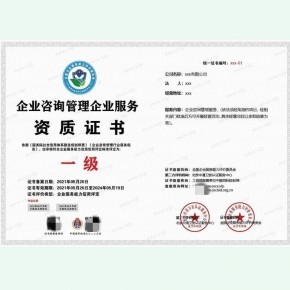 企业管理咨询资质证书
