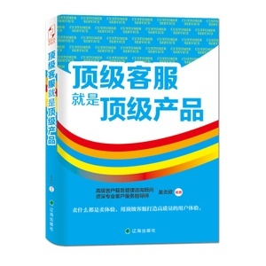 包邮正版 顶级客服就是顶级产品 高级客服管理咨询顾问、专业客服指导师力作 市场 营销 客户服务 企业管理 STW优惠价27.6元,客户服务精心为您挑选-麦尔网购导航-网购宝
