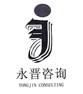 广州市永晋企业管理咨询
